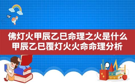 佛燈火命的意思|甲辰、乙巳佛燈火命是什么意思